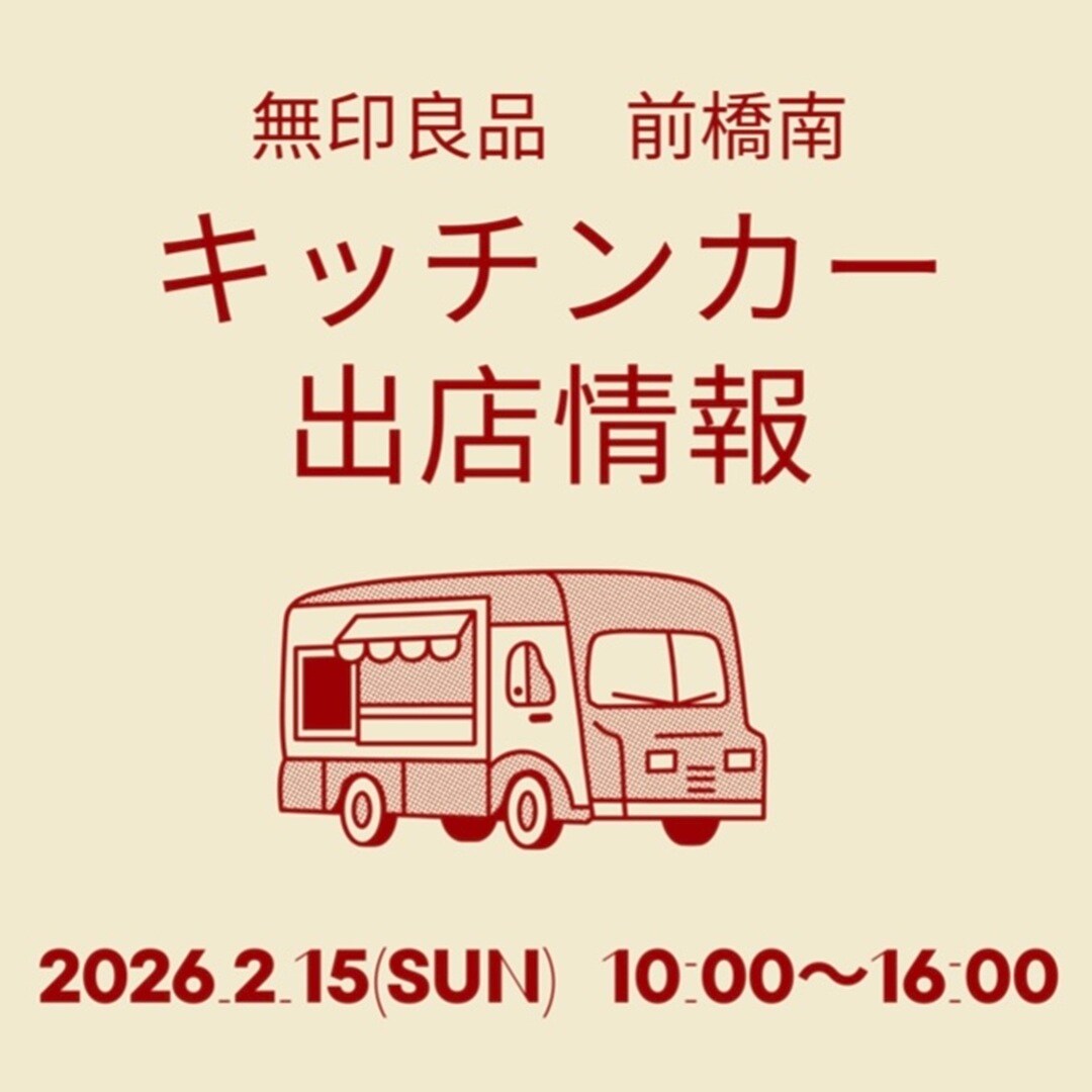 前橋南】2月15日（日）出店のキッチンカーご紹介！｜無印良品 前橋南